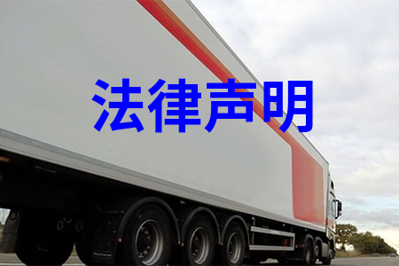 法律声明