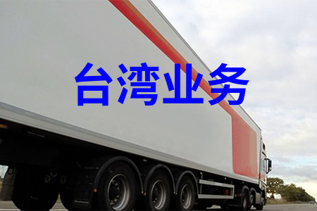 台湾业务