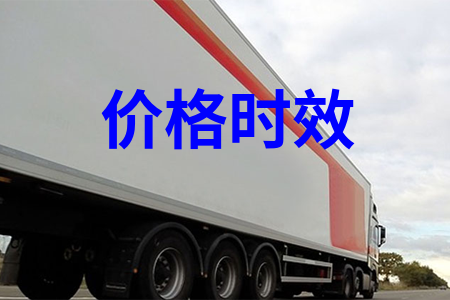 价格时效